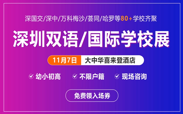 2021深圳国际学校择校教育展