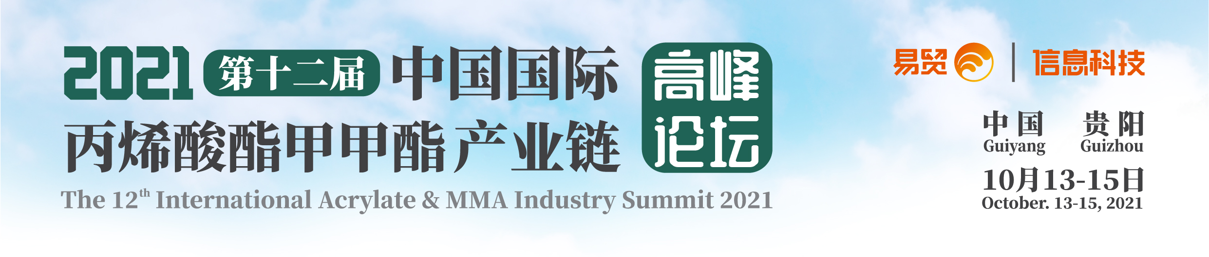 易贸2021（第十二届）中国国际丙烯酸酯甲甲酯产业链高峰论坛