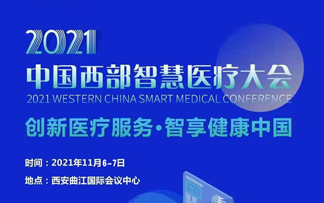 2021中国西部智慧医疗大会