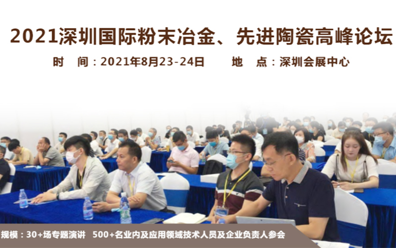 2021深圳国际粉末冶金及先进陶瓷技术高峰论坛