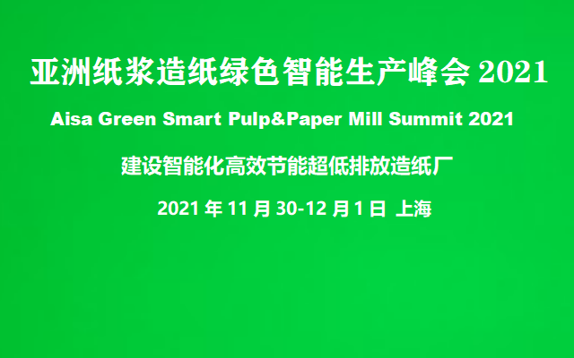 亚洲纸浆造纸绿色智能生产峰会2021