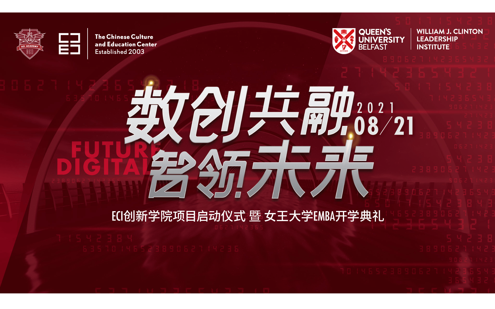 数创共融 智领未来 暨ECI创新学院项目启动仪式