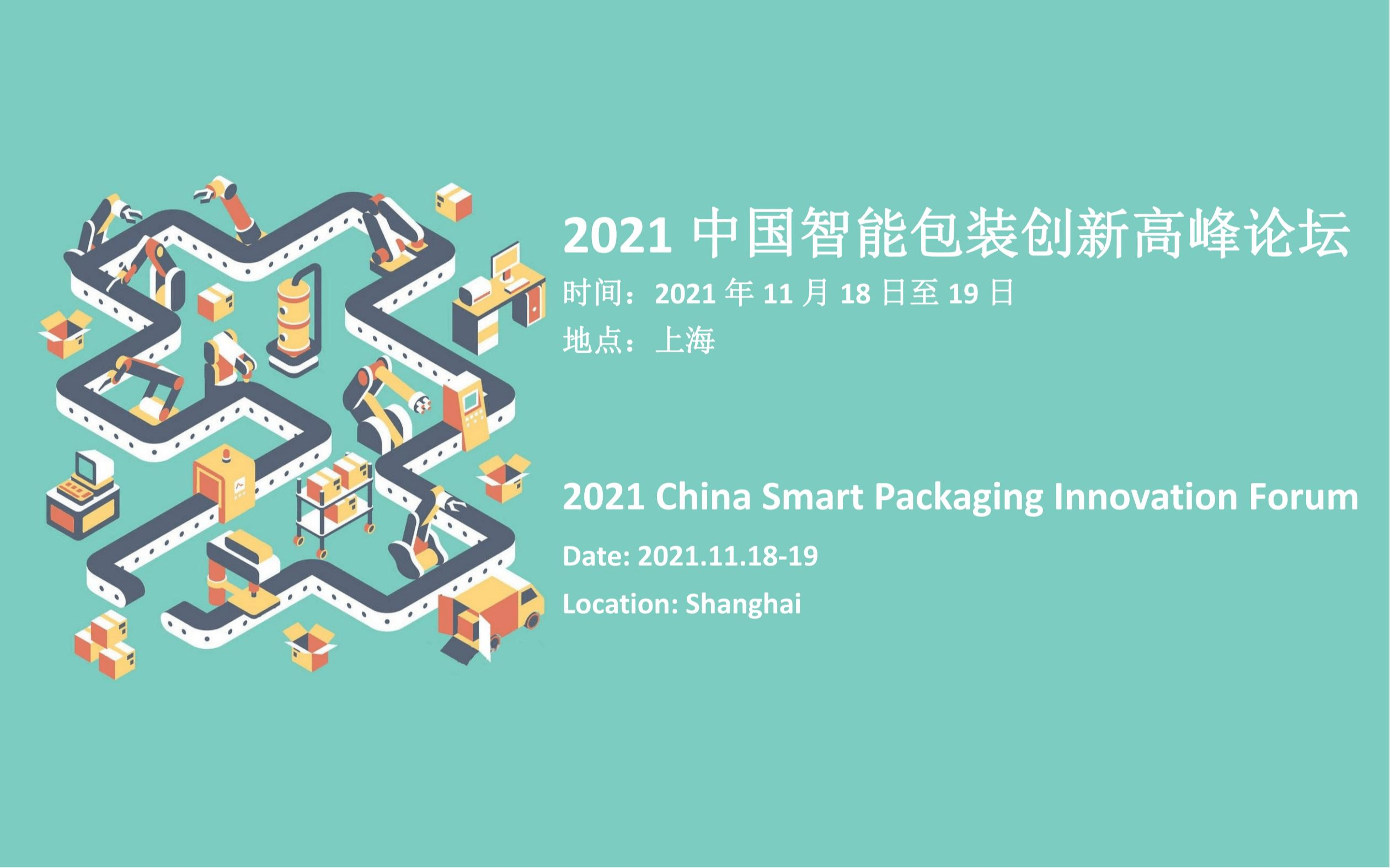 中国智能包装创新高峰论坛