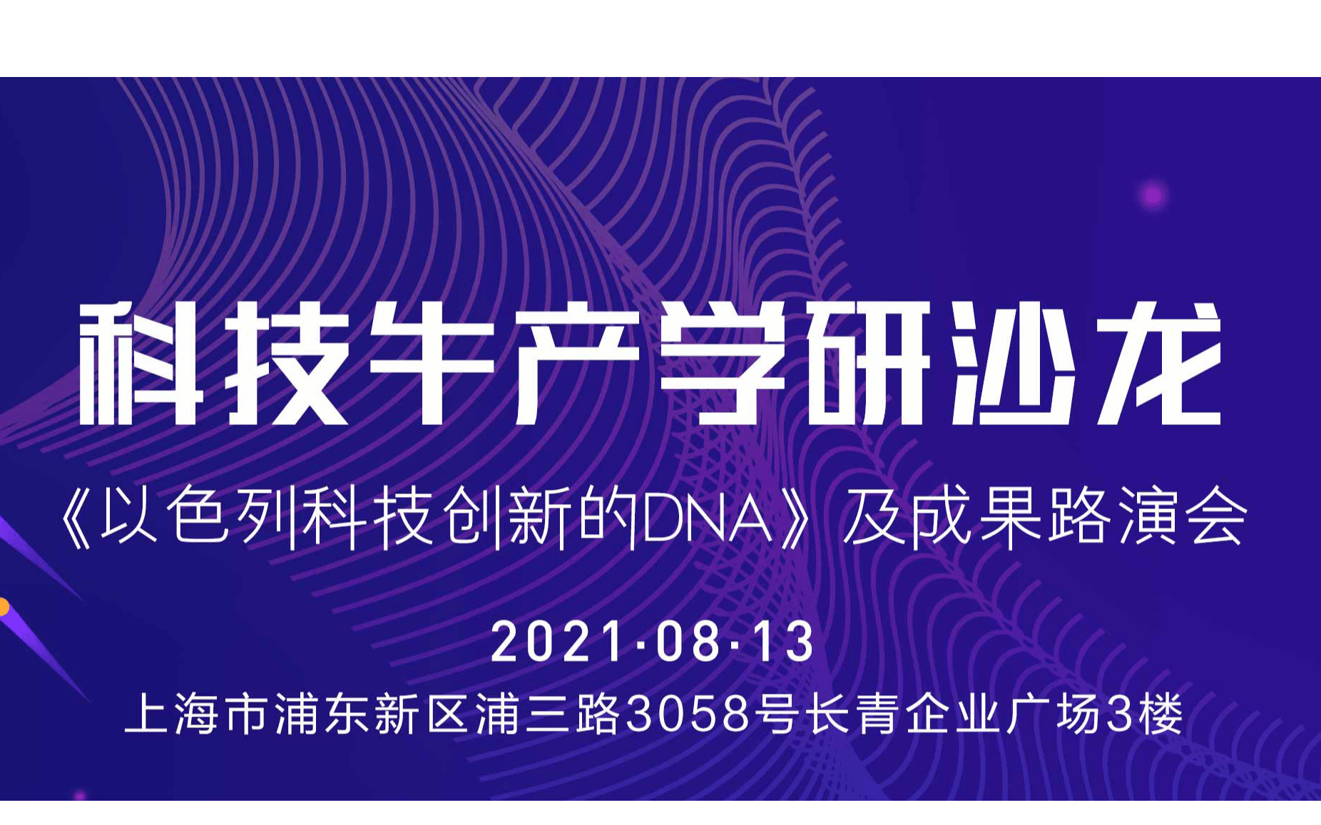 科技牛产学研平台沙龙活动系列之一 《以色列科技创新的DNA》及成果路演会