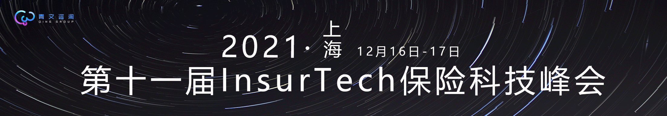 第十一届InsurTech保险科技峰会_门票优惠_活动家官网报名