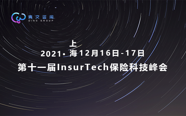 第十一届InsurTech保险科技峰会_门票优惠_活动家官网报名