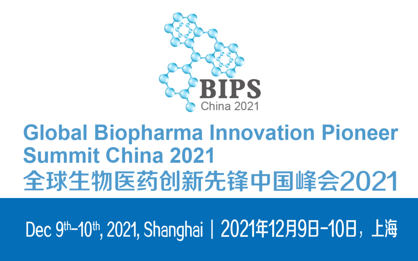 全球生物医药创新先锋中国峰会2021