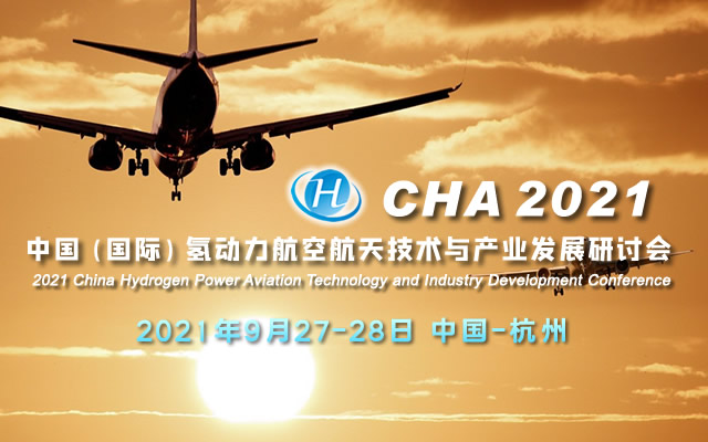 CHA 2021 中国（国际）氢动力航空航天技术与产业发展研讨会 2021 China Hydrogen Power Aviation Technology and Industry Developm