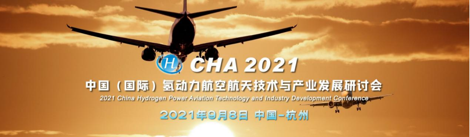 CHA 2021 中国（国际）氢动力航空航天技术与产业发展研讨会 2021 China Hydrogen Power Aviation Technology and Industry Developm_门票优惠_活动家官网报名