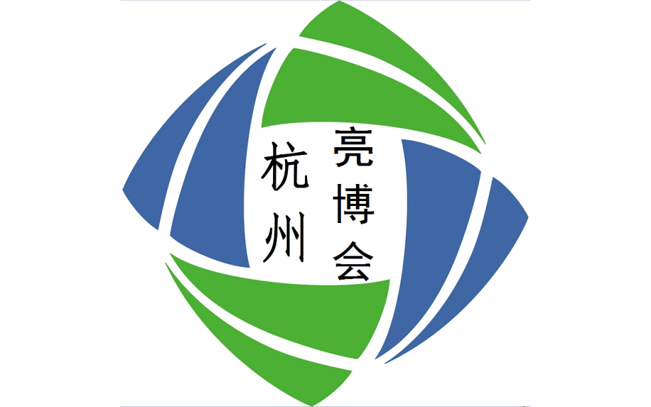 2021中国（杭州）城市亮化及景观照明展览会