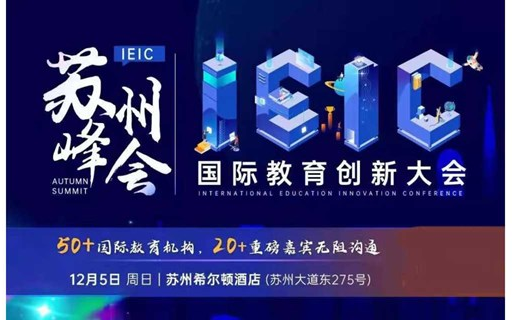 12.05苏州站 | IEIC国际教育创新大会