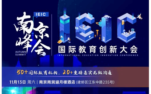 11.13南京站 | IEIC国际教育创新大会