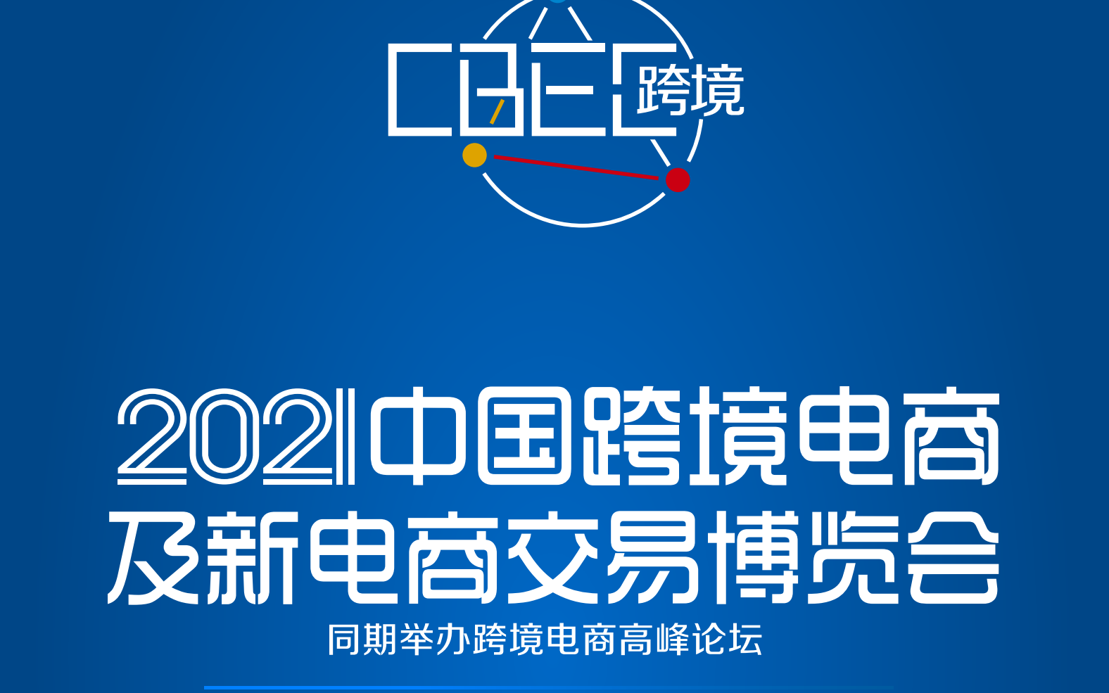 2021CBEC中国跨境电商及新电商交易博览会