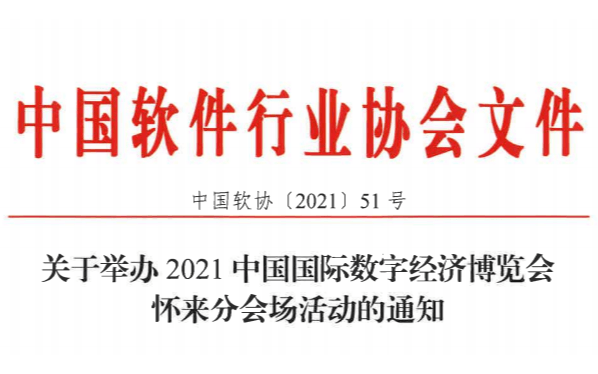 关于举办2021中国国际数字经济博览会 怀来分会场活动的通知