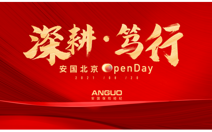 深耕·笃行 | 安国北京分公司OpenDay