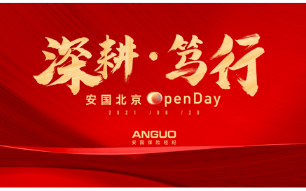 深耕·笃行 | 安国北京分公司OpenDay