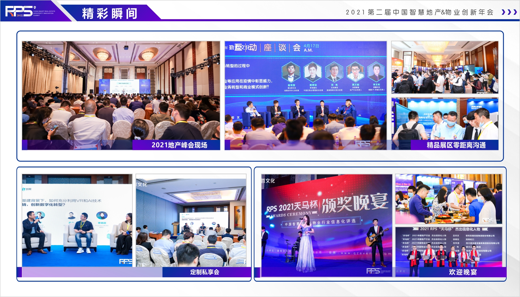 RPS 2021第二届中国智慧地产&物业创新年会