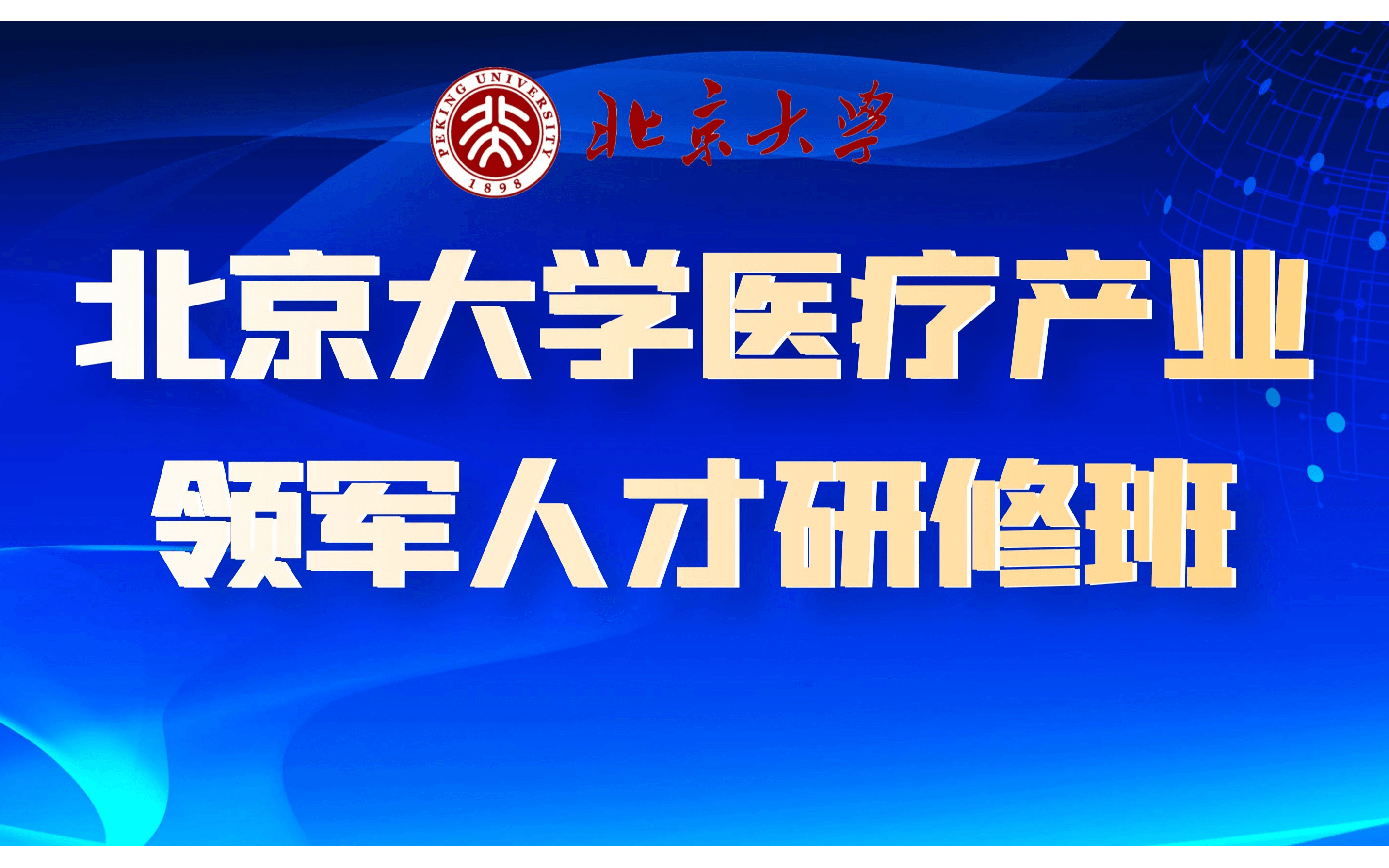 北京大学医疗产业领军人才研修班