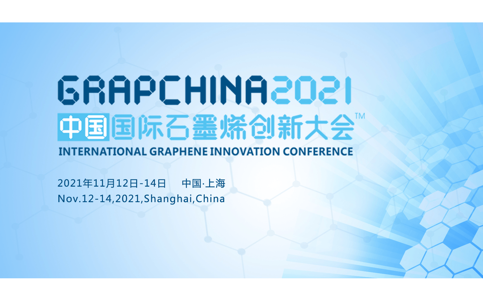 【免会议费】2021'中国国际石墨烯创新大会
