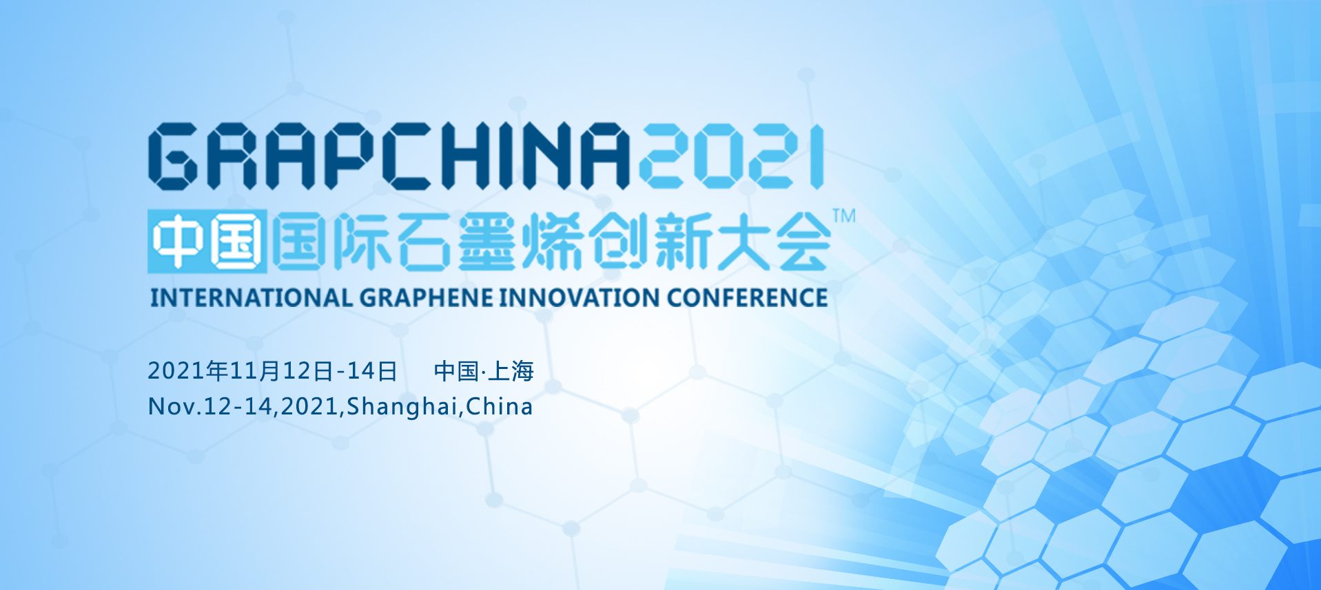 【免会议费】2021'中国国际石墨烯创新大会