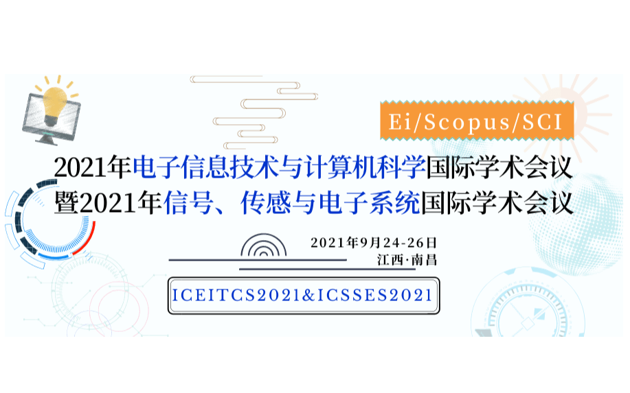 2021电子信息技术与计算机科学&信号传感与电子系统国际学术会议-ICSSES&ICEITCS