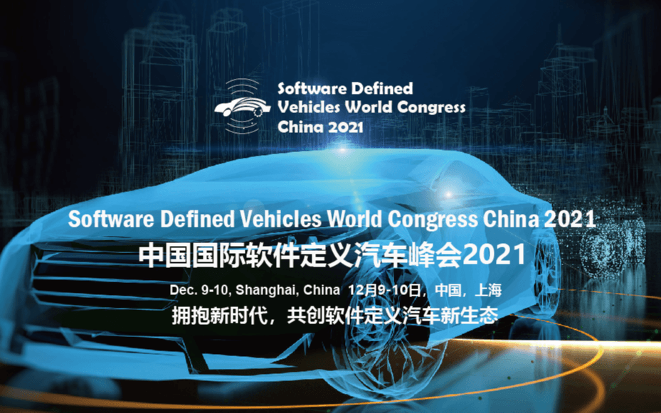 中国国际软件定义汽车峰会2021