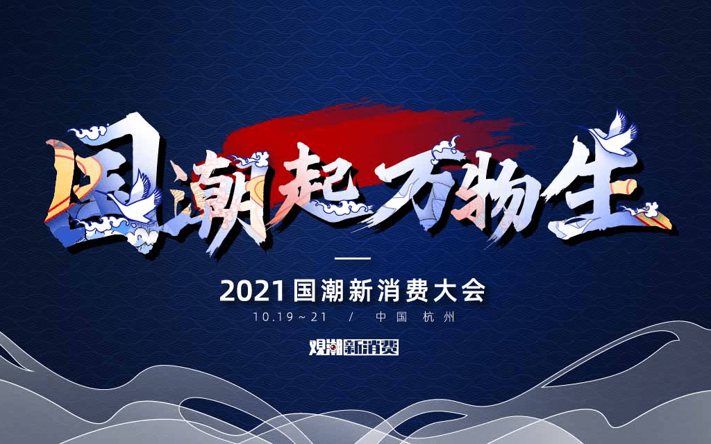 国潮起 万物生——2021国潮新消费大会