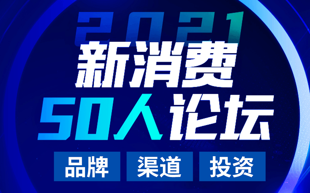 海豚社新消费50人论坛