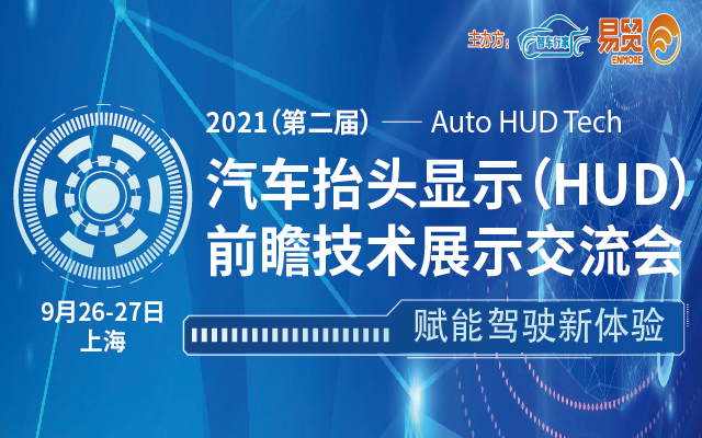 2021（第二届）汽车抬头显示（HUD）前瞻技术展示交流会