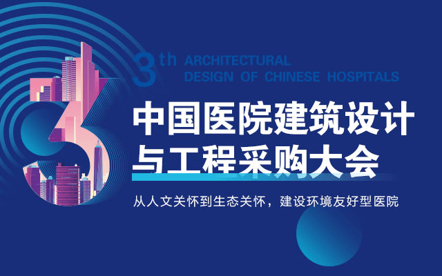 2021第三届中国医院建筑设计与工程采购大会