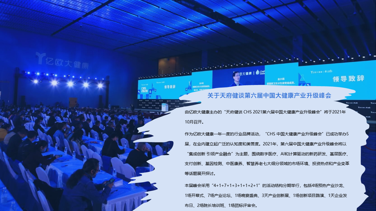 天府健谈 CHS2021第六届中国大健康产业升级峰会