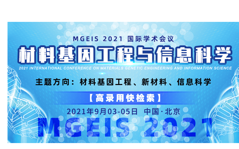 2021年材料基因工程与信息科学国际学术会议（MGEIS 2021）