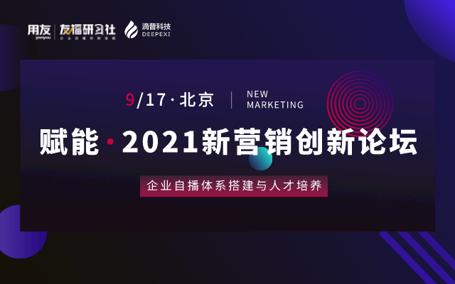  陈赫、罗永浩直播服务团队分享：赋能·2021新营销创新论坛