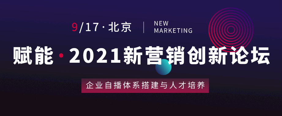  陈赫、罗永浩直播服务团队分享：赋能·2021新营销创新论坛