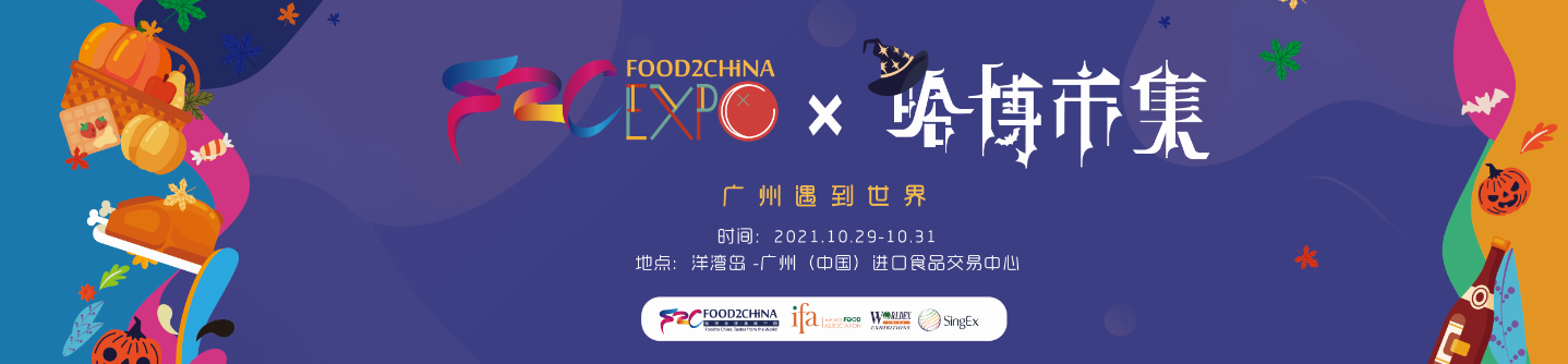 广州国际特色食品饮料展览会 X 哈博市集_门票优惠_活动家官网报名