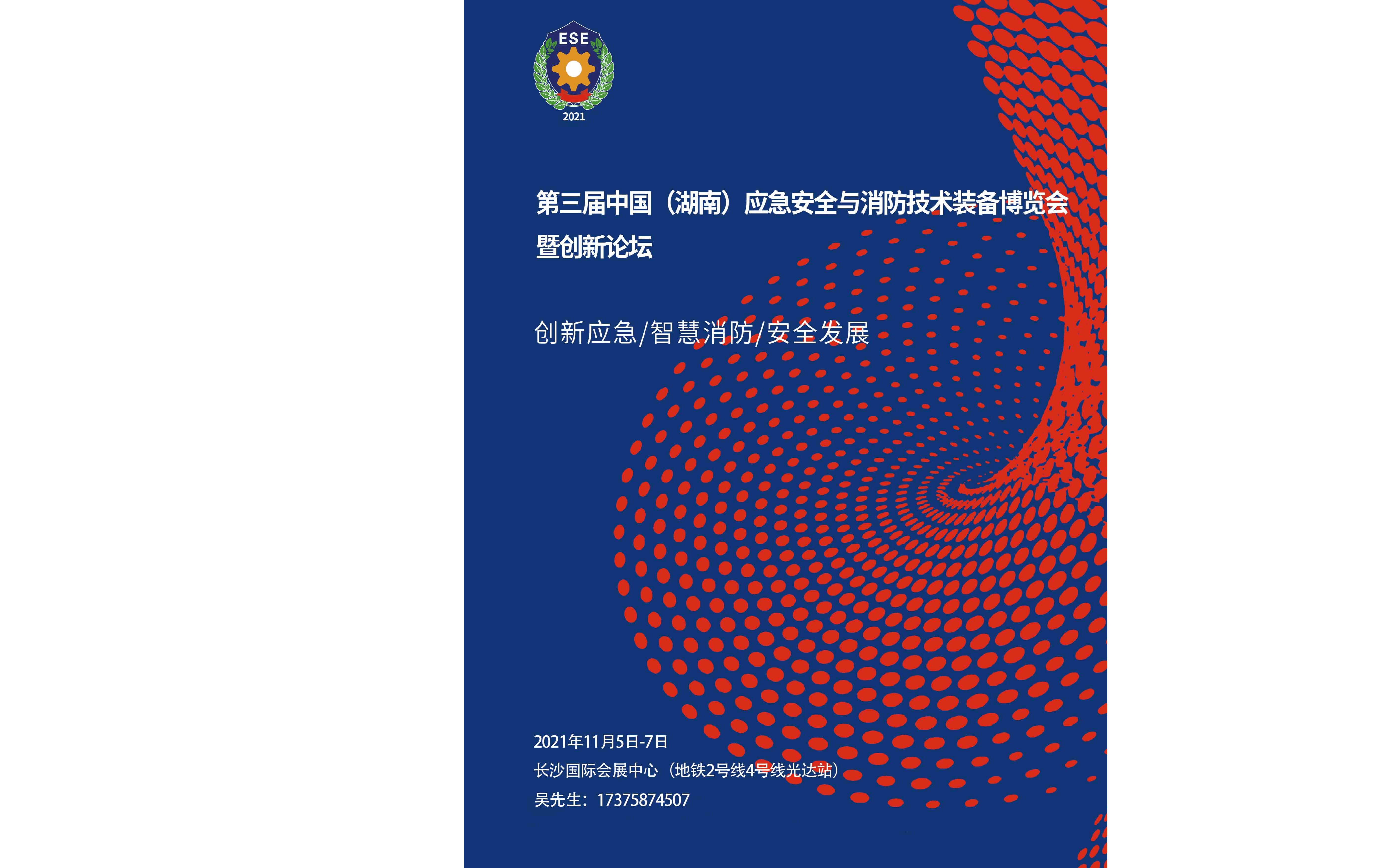 第三届中部（湖南）应急安全与消防技术装备博览会