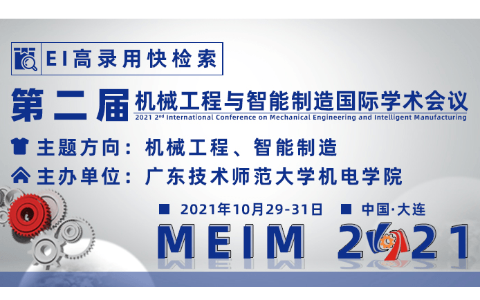 2021年第二届机械工程与智能制造国际学术会议（MEIM2021）