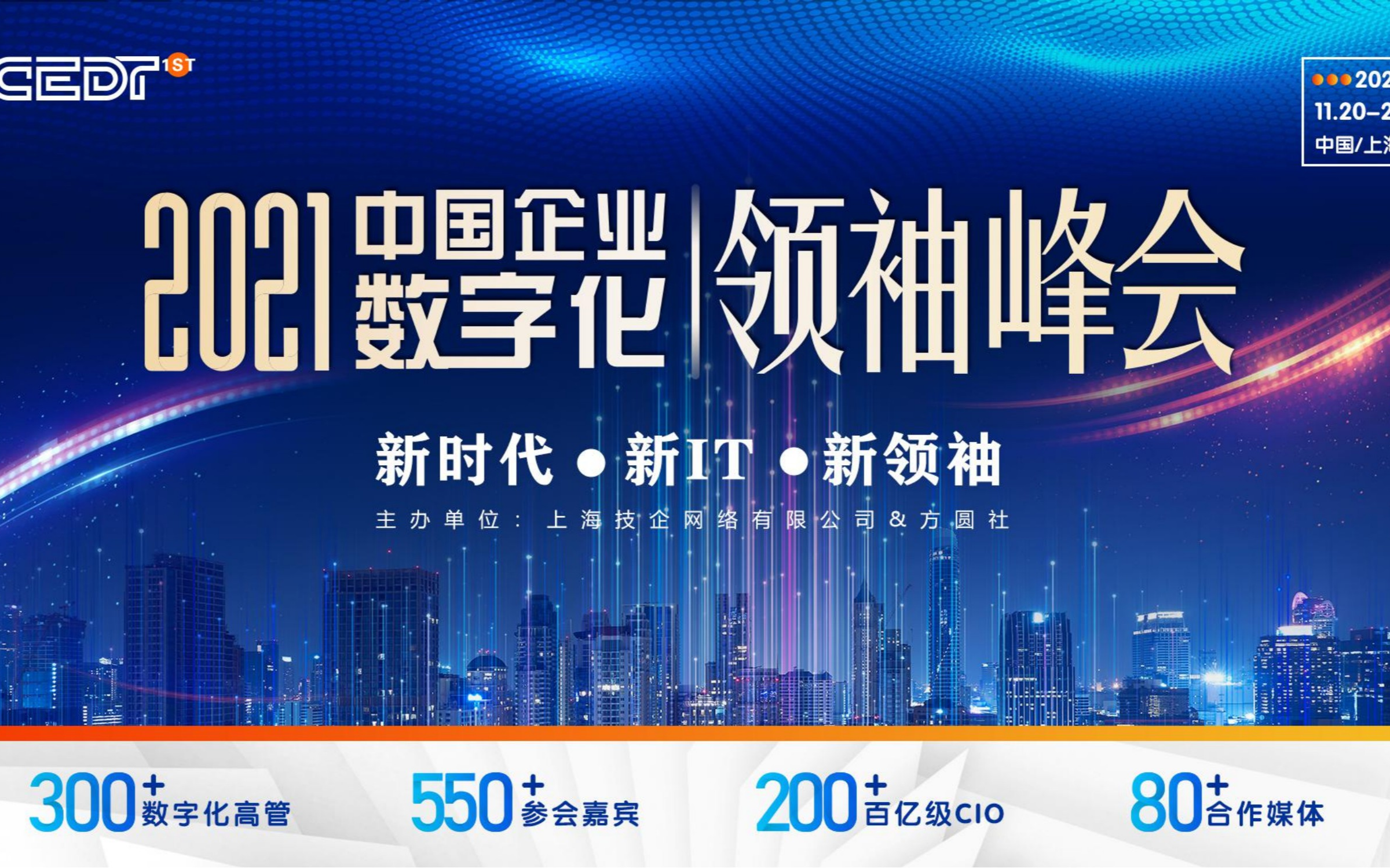 新时代 · 新IT · 新领袖 2021中国企业数字化领袖峰会