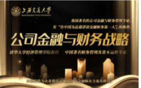 9月4-5日上海交通大学全球化创新管理高级研修班公开课《公司金融与财务战略》