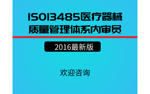 武汉ISO13485:2016医疗器械质量管理体系内审员培训