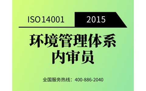 武汉ISO14001：2015环境管理体系内审员培训