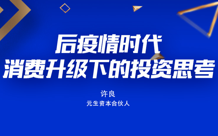 元生资本许良：后疫情时代，消费升级下的投资思考