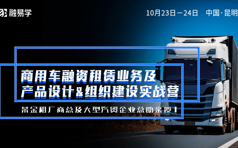 《新政策下商用车融资租赁业务及产品设计&组织建设实战营》