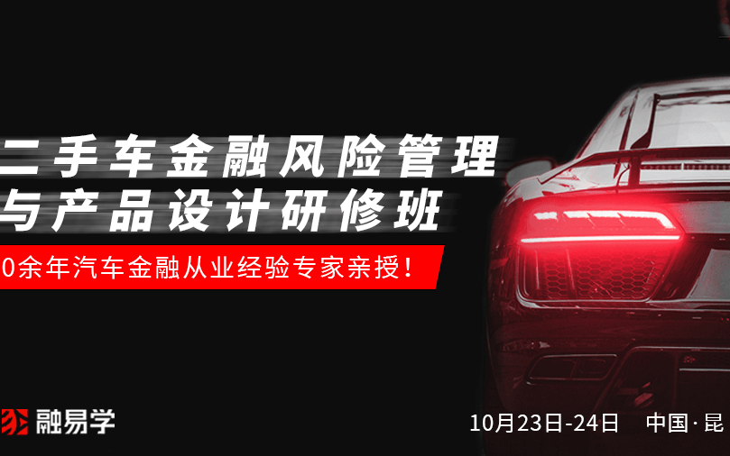 二手车金融风险管理与产品设计高级研修班 门票优惠 活动家官网报名