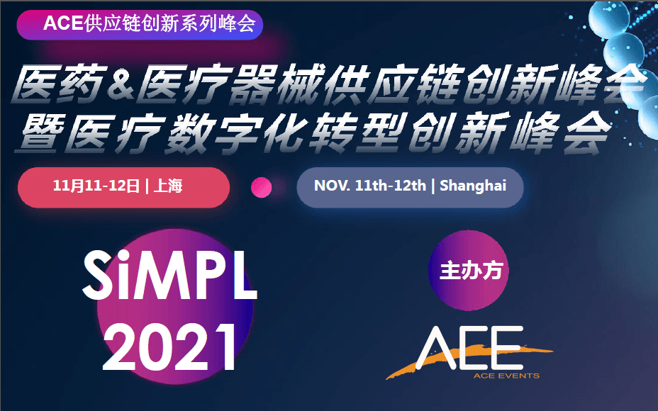 医药&医疗器械供应链创新峰会2021暨医疗数字化转型创新峰会2021