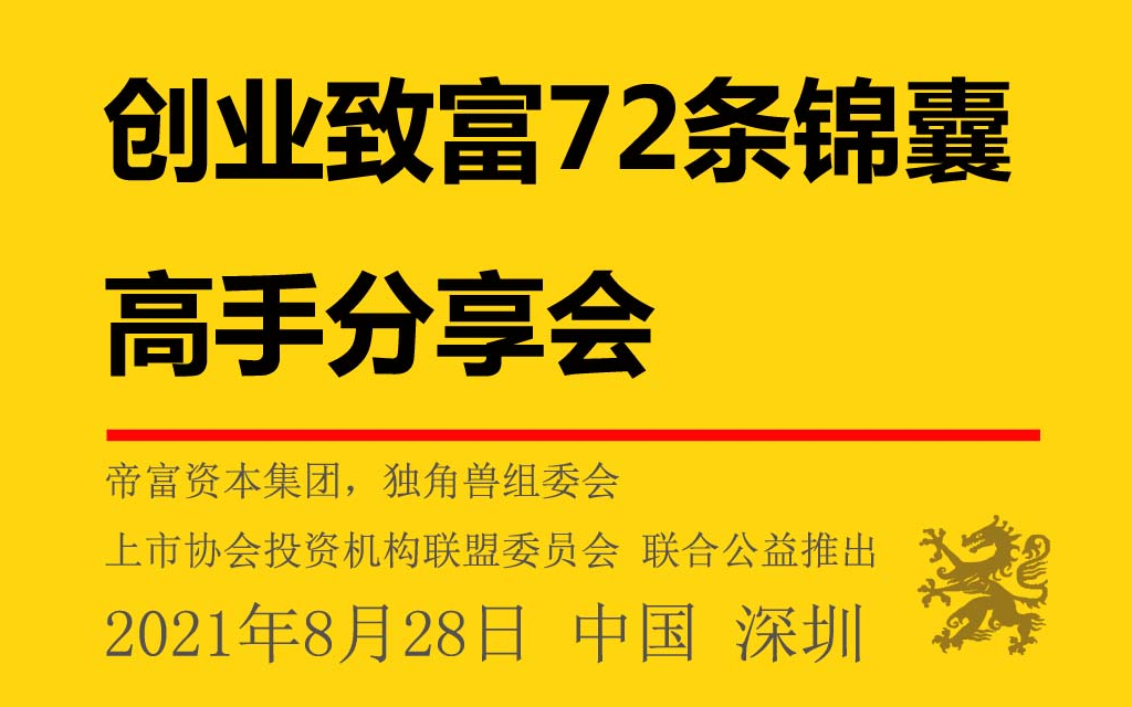 创业致富72条锦囊分享沙龙暨第36期帝富会