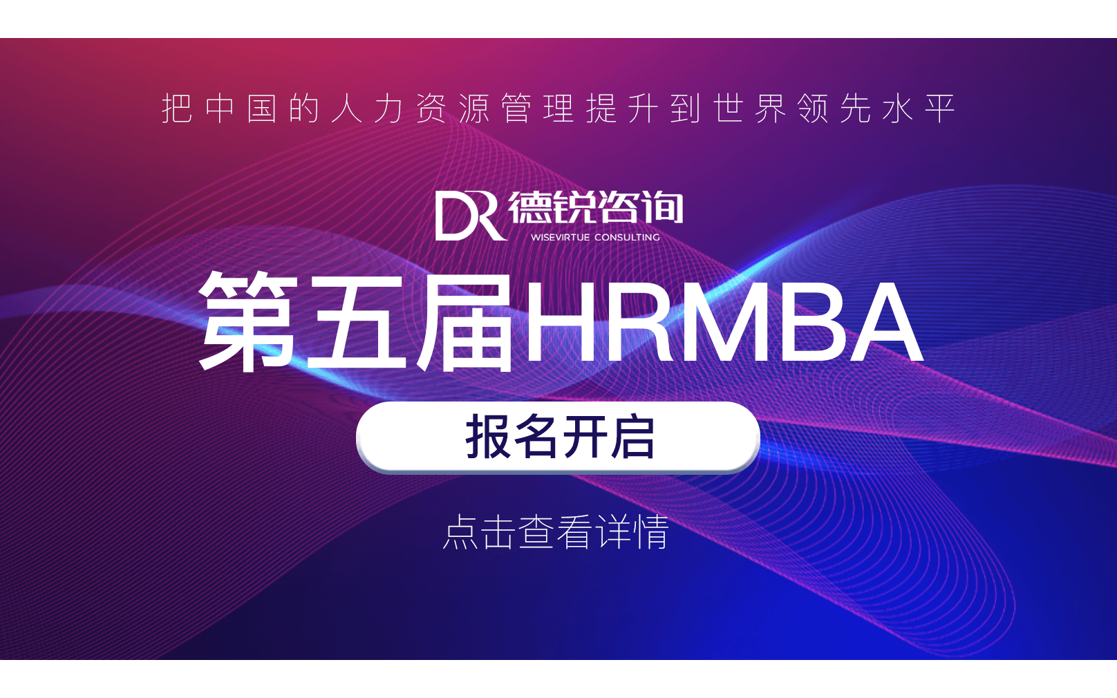 第五届HRMBA班课程