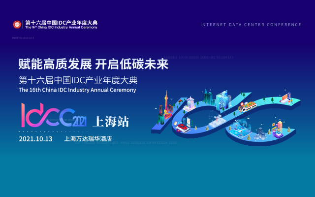 “赋能高质发展 开启低碳未来” IDCC2021上海站