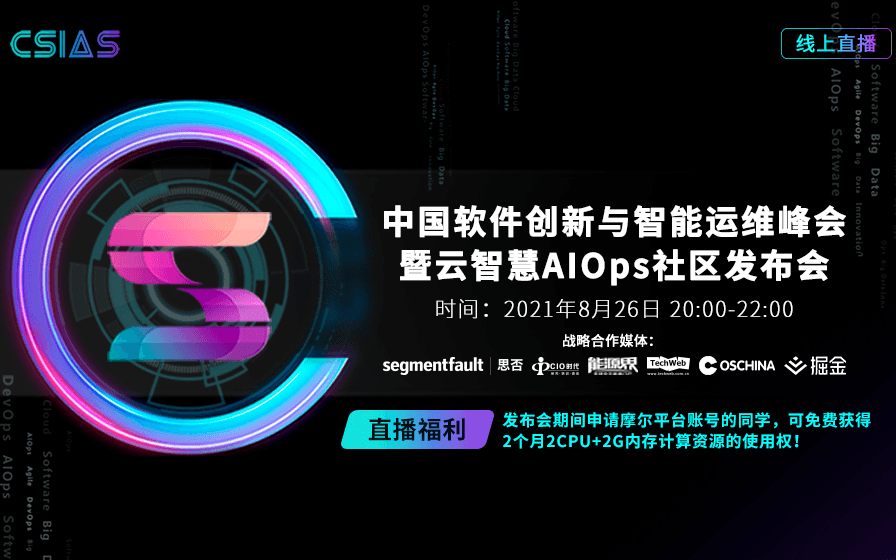 中国软件创新与智能运维峰会暨云智慧AIOps社区发布会