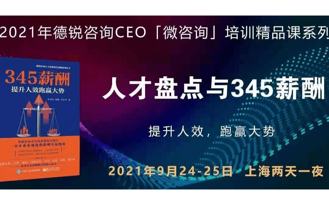 CEO人才盘点与345薪酬